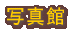 ʐ^